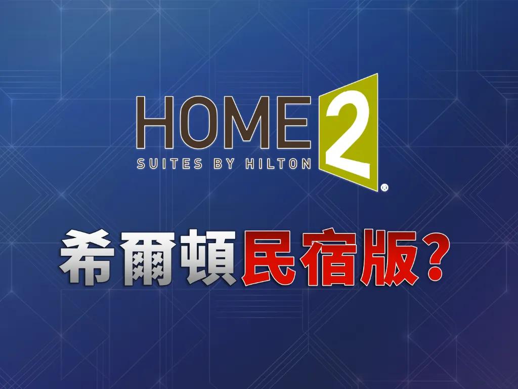 希爾頓旅居品牌Home2 Suites入住實測:人民幣300多就能住套房?