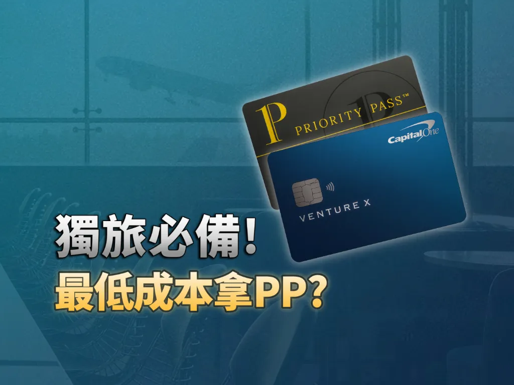 Capital One Venture X 使用初體驗：$395 年費拿無限次 PP，獨旅神卡？