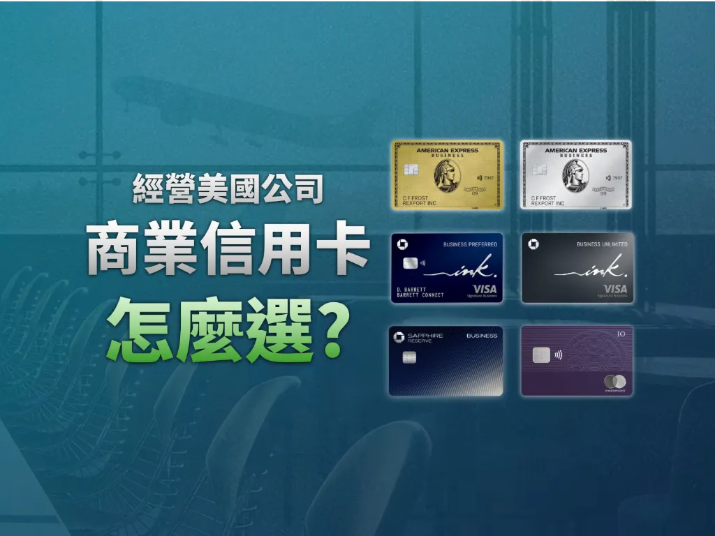 Amex商業白金卡適合所有人？用公司申請商業信用卡一定要知道這些！