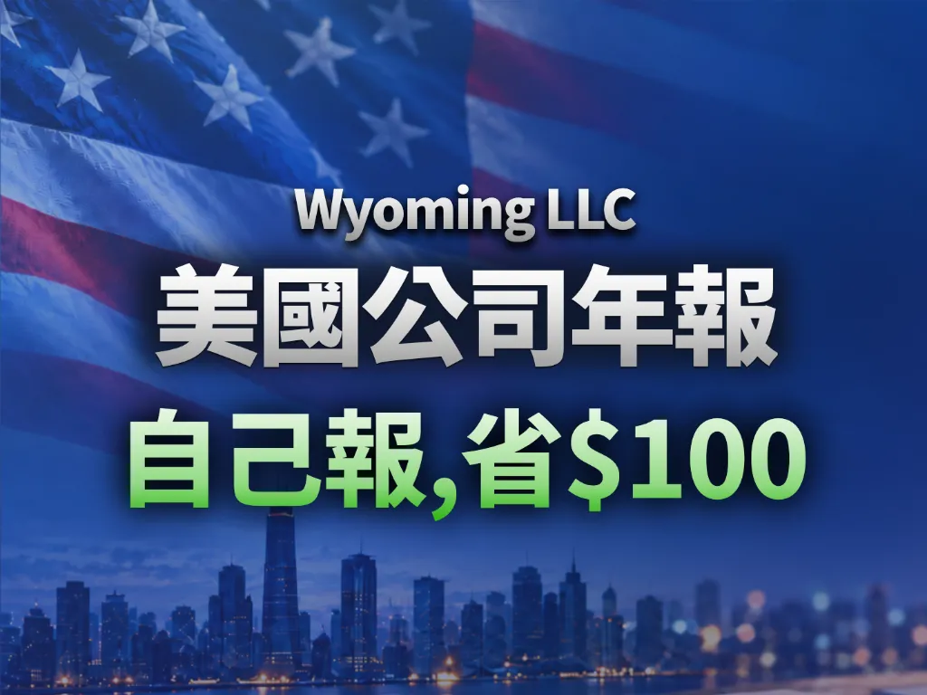 Wyoming LLC年報教學|公司成立未滿一年就要交?自己DIY只花$61.44!